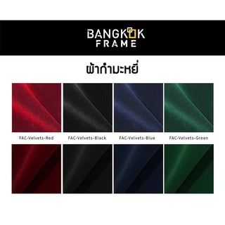 Bangkok Frame-กำมะหยี่-กำมะหยี่แบ่งขาย-สีแดง สีดำ สีเขียว สีน้ำเงิน หน้ากว้าง 54 นิ้ว สั่งซื้อขั้นต่ำ 1 เมตร