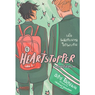 หนังสือ Heartstopper หยุดหัวใจไว้ที่นาย เล่ม 1 หนังสือหนังสือวาย ยูริ การ์ตูนวาย การ์ตูนยูริ  พร้อมส่ง