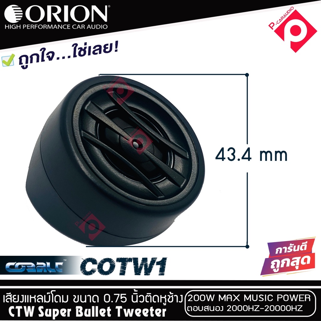 ทวิตเตอร์เสียงแหลมติดรถยนต์-orion-รุ่น-cobalt-cotw1-ทวิตเตอร์pei-dirphgram-ทนความร้อนสูง