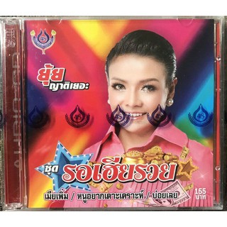 cdเพลงยุ้ย รอเฮียรวย ลิขสิทธิ์แท้ แผ่นใหม่ มือ1