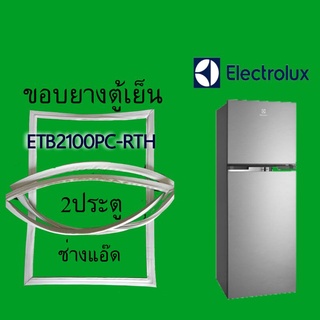 ภาพหน้าปกสินค้าขอบยางตู้เย็นยี่ห้อELECTROLUX(อิเลคโทรลักซ์)รุ่นETB2100PC-RTH ซึ่งคุณอาจชอบสินค้านี้