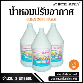 สเปรย์น้ำหอมปรับอากาศ คลีนซอฟ กลิ่น HAWAI 3800 ml, 3 แกลลอน สำหรับโรงแรม รีสอร์ท สปา และห้องพักในอพา