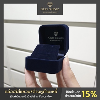 ภาพหน้าปกสินค้ากล่องใส่แหวน/ต่างหูกำมะหยี่ แบรนด์ Gray & Gold Jewelry (สินค้านี้แถมฟรี เมื่อสั่งซื้อเครื่องประดับ) [GG005] ซึ่งคุณอาจชอบสินค้านี้