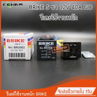 รีเลย์ใช้งานนหนัก 12V BRIKE BRU-002 รีเลย์ 5 ขา 12V 40 NO พร้อมปลั๊กเสียบรีเลย์ สำหรับรถยนต์ รถจักรยานยนต์ และอุปกรณ์ที่