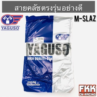 สายครัช M-Slaz ตรงรุ่น อย่างดี งานคุณภาพจาก YAGUSO แท้ สายคลัทช์