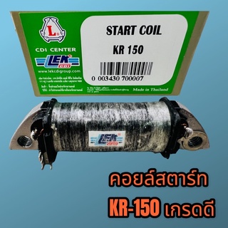 สตาร์ทคอยล์ คอยล์ช่วยสตาร์ท KR150 คาวาเคอา เกรดดี ไฟแรง