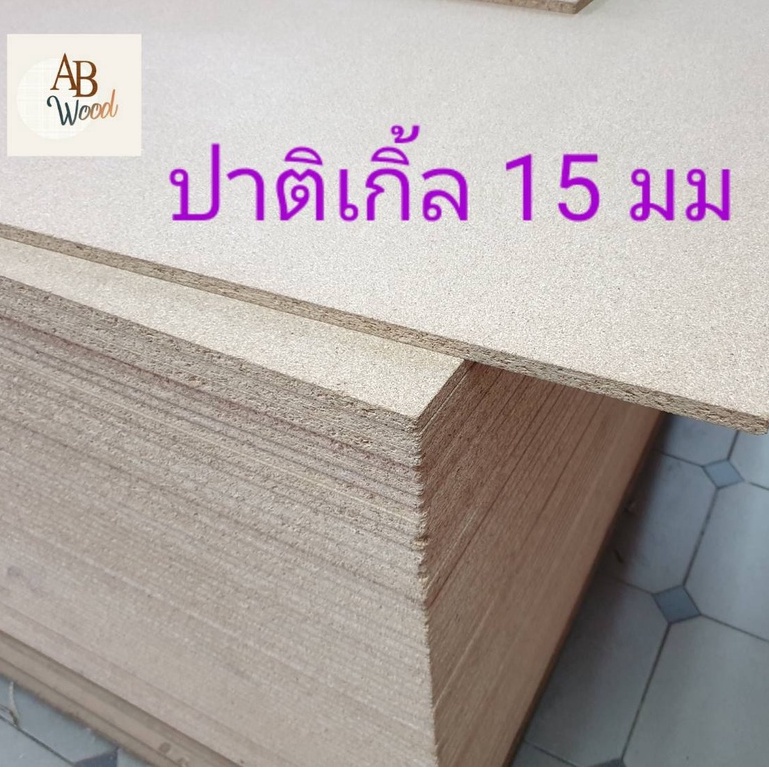 ปาติเกิ้ล-หนา-15-mm-particle-board-ไม้แผ่น-ทำกล่อง-ชั้นวางของ-diy