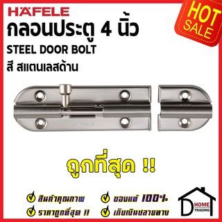 HAFELE กลอนประตู 4 นิ้ว กลอน 4 สีสแตนเลสด้าน 489.71.304 STEEL DOOR BOLT กลอนเหล็ก เฮเฟเล่