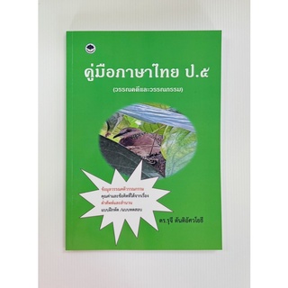 คู่มือภาษาไทย ป.๕ (วรรณคดีและวรรณกรรม) (9786165933018) c111