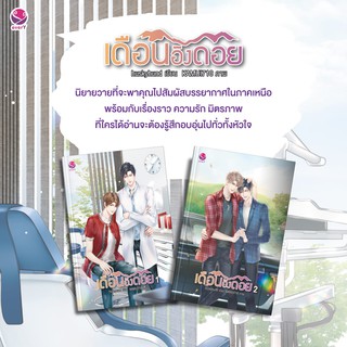 หนังสือนิยายวาย เดือนอิงดอย (เล่ม 1-2 จบ) : Huskyhund (ฮัสกี้ฮุนด์) : EverY เอเวอร์วาย