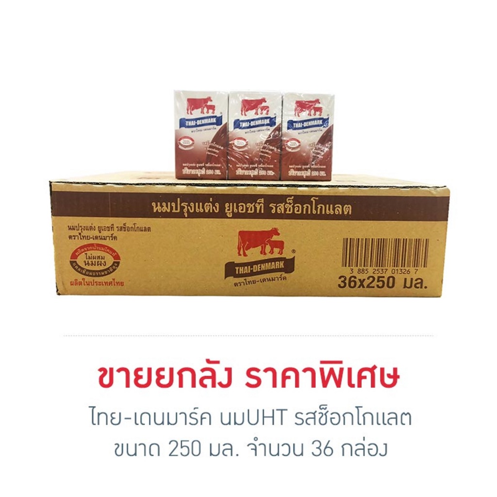 ภาพสินค้าขายยกลัง นมวัวแดง นมไทยเดนมาร์ค 250มล.รสช็อตโกแลต รสหวาน รสจืด(หมดอายุ16/11/64) สั่งออเดอร์ละไม่เกิน2ลัง(1มีลัง36กล่อง) จากร้าน mt.shop4you บน Shopee ภาพที่ 1