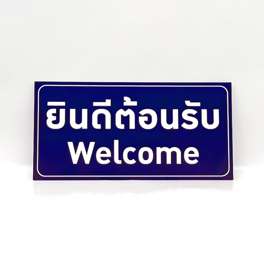 ป้ายยินดีต้อนรับ-welcome-สติกเกอร์pvcเคลือบติดบนพลาสวู๊ด