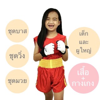 ชุดมวย ชุดมวยไทย ชุดวิ่ง ชุดออกกำลังกาย ชุดบาส ชุดกีฬา ชุดต่อสู้ เด็กและผู้ใหญ่ กางเกงมวย กางเกงชกมวย ชุดบาส ชุดเด็ก