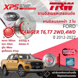 🚦เทคโนโลยีจากสนามแข่ง🚦TRW XPS จานดิสเบรคหน้า 1 คู่ / 2 ใบ Ford Ranger 2WD, 4WD, Wild Trek ปี 2012-2022 DF 8044 XSS