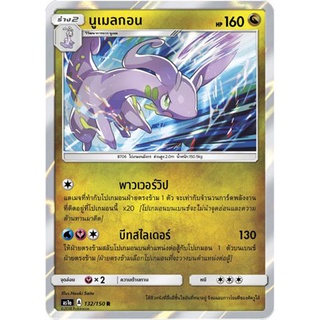 นูเมลกอน AS1a 132/150 Sun &amp; Moon — First Impact (เฟิร์สอิมแพค) การ์ดโปเกมอน ภาษาไทย  Pokemon Card Thai Thailand ของแท้