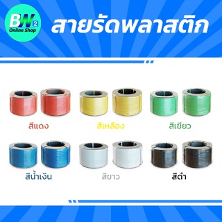 สายรัดพลาสติก 12 มิล 15 มิล สายแพ็คของ สายรัดกล่อง สายรัดไฮเดน อุปกรณ์แพคเกจจิ้ง สายรัดของ  สายรัดพลาสติก