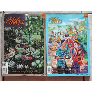 นิตยสาร ทางอีศาน (รวม 2เล่ม) หนังสือมือสอง