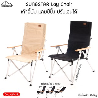 ภาพหน้าปกสินค้าSUN&STAR Lay Chair เก้าอี้พับ เก้าอี้แคมป์ปิ้ง ปรับเอนได้ Aluminium Alloy Frame แข็งแรง ทนทาน ไม่เป็นสนิม พกพาสะดวก ที่เกี่ยวข้อง
