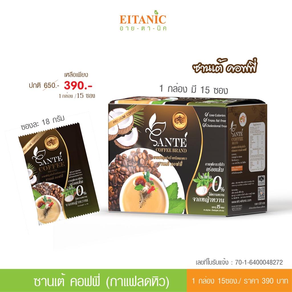 ซานเต้คอฟฟี่-sante-coffee-กาแฟลดน้ำหนัก-แบรนด์-อายตานิค-eitanic