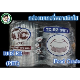 กล่องขนม กล่องใส กล่องพลาสติกเบอร์R2บรรจุ100ชิ้น