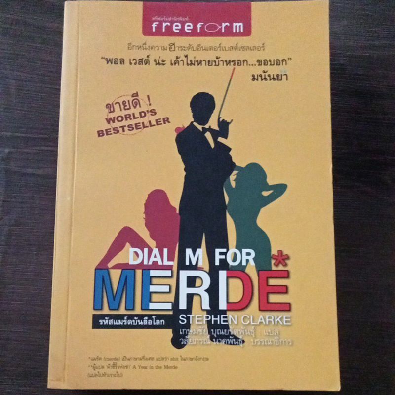 dial-m-for-merde-หนังสือมือสองสภาพดี