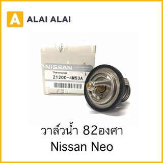 [D002]วาล์วน้ำ Nissan Neo 82องศา OEM