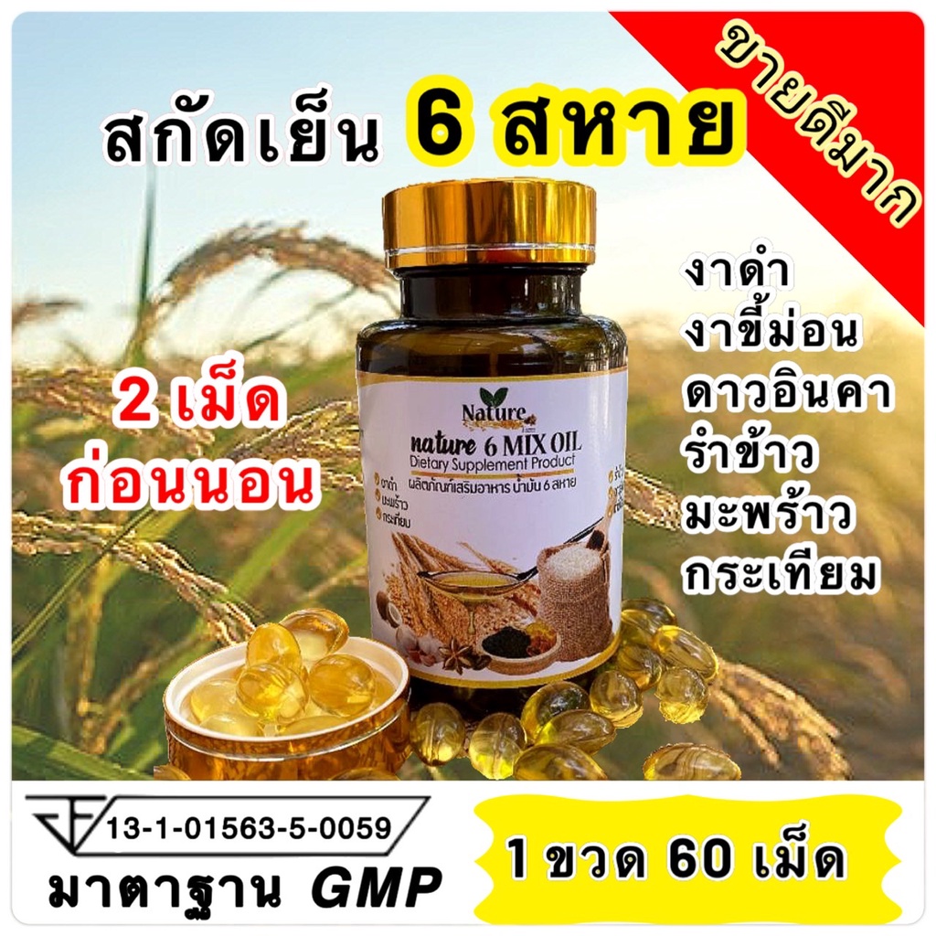 ภาพสินค้า% สินค้าพร้อมส่ง    น้ำมันสกัดเย็น 6สหาย Nature 6 mix oil น้ำมันคัดเกรดพรีเมี่ยม ออแกนิคแท้ 60 แคปซูล จากร้าน trissniphal บน Shopee ภาพที่ 1