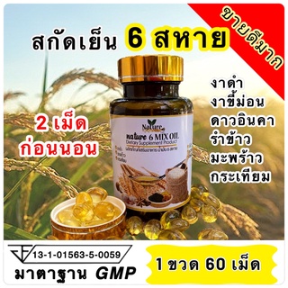 ภาพขนาดย่อของภาพหน้าปกสินค้า% สินค้าพร้อมส่ง    น้ำมันสกัดเย็น 6สหาย Nature 6 mix oil น้ำมันคัดเกรดพรีเมี่ยม ออแกนิคแท้ 60 แคปซูล จากร้าน trissniphal บน Shopee ภาพที่ 1