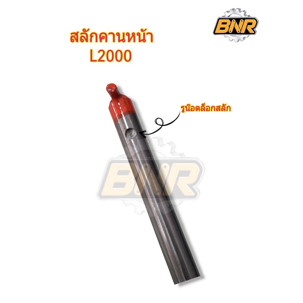 สลักคานหน้า-l2000-คูโบต้านั่งขับ