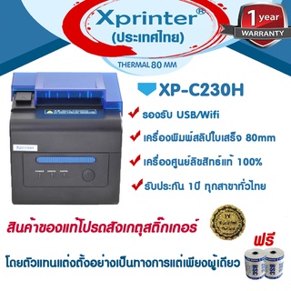 สินค้า 🎉🎉🎉8️⃣8️⃣📌 เครื่องศูนย์แท้ 100% Xprinter XP-C230H,Wifi C300H เครื่องพิมพ์สลิป-ใบเสร็จ ไร้สาย 100เมตร Silompos