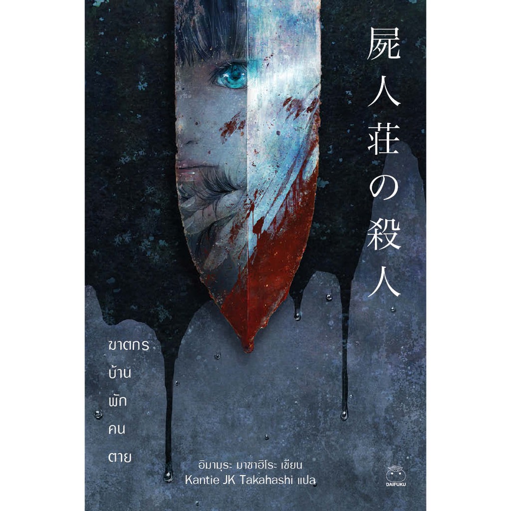 หนังสือ-ฆาตกรบ้านพักคนตาย-ผู้เขียน-อิมามุระ-มาซาฮิโระ-สำนักพิมพ์-ไดฟุกุ