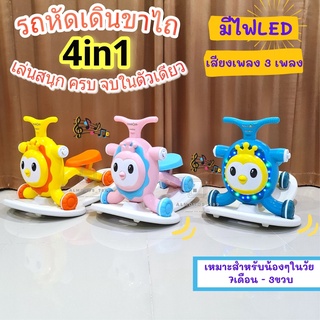 สินค้า รถหัดเดิน 4in1 รถขาไถ สกู๊ตเตอร์ ม้าโยกเยก มีเสียงเพลง มีไฟ ล้อปรับหนืดได้ [TS-01]