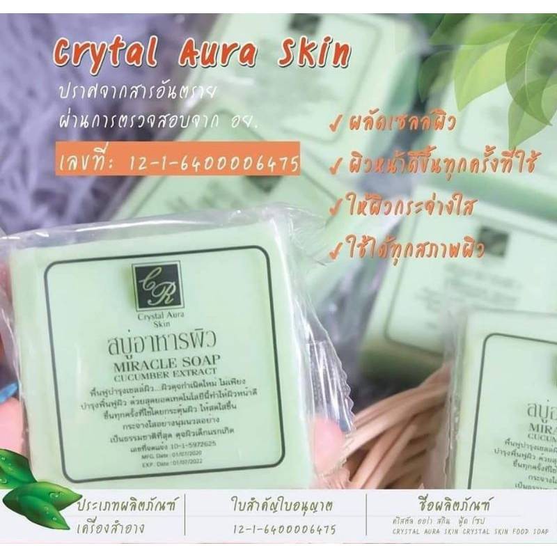 ทักแชทส่งฟรี-ล็อตใหม่-สบู่อาหารผิว-80-g-crystal-aura-skin-คริสตัลออร่าสกิน