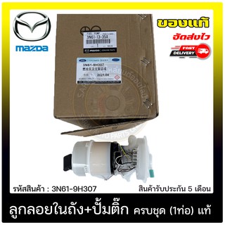 ลูกลอยในถัง+ปั้มติ๊ก ครบชุด (1ท่อ) แท้ 3N61-9H307 MAZDA รุ่น MAZDA3 รุ่นแรก ปี 2008-2012