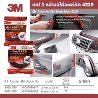 เทปกาว 3M เทปกาว2หน้า เทปโฟม เทปแดง เทปติดรถ 12mmx2.5m