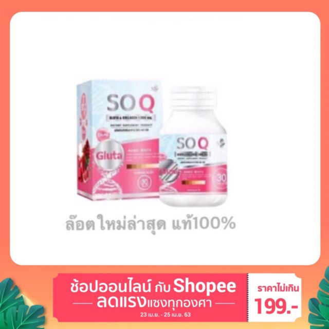 แพคเกจใหม่-so-coq-gluta-โซโคคิว