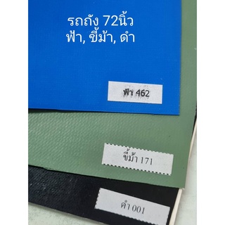 ผ้าใบ คูนิล่อน (กว้าง 82นิ้ว,72นิ้ว) สีฟ้า สีดำ สีเขียว สีขี้ม้า (หน้ากว้าง 2.10 ม.และ 1.80 ม.) (สั่งแล้วอ่านแชทด้วยค่ะ)