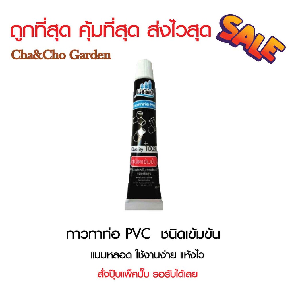 กาวทาท่อ PVC ชนิดเข้มข้น แบบหลอด ใช้งานง่าย แห้งไว (แพ็ค 5 หลอด ...