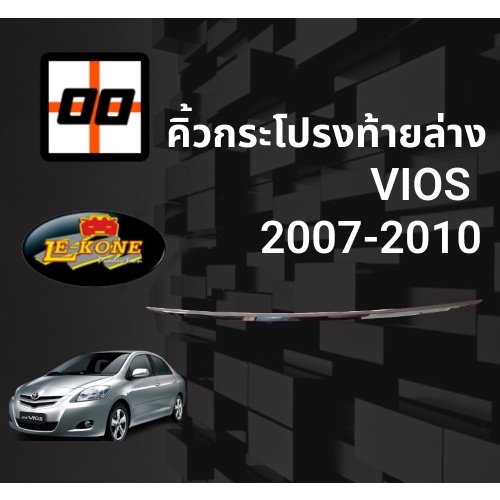 le-kone-คิ้วกระโปรงท้ายล่าง-toyota-vios-ปี-2007-2010