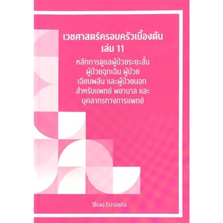 Chulabook(ศูนย์หนังสือจุฬาฯ) |C111หนังสือ9786165775472 เวชศาสตร์ครอบครัวเบื้องต้น เล่ม 11 :หลักการดูแลผู้ป่วยระยะสั้น ผู้ป่วยฉุกเฉิน ผู้ป่วยเฉียบพล