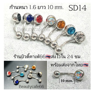 ภาพหน้าปกสินค้า(1pc.) ส่งจากไทย จิวสะดือ SD14 จิวเพชร ก้านสแตนเลสแท้ 1.6 mm. บอล 8 mm. ฝังเพชร 6 mm. ก้านเงิน จิวสแตนเลส จิวหู จิวเพชร ซึ่งคุณอาจชอบสินค้านี้