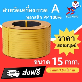 BoxHero สายรัดพลาสติก PP เกรด A ขนาด 15 mm น้ำหนัก 7.5 กก (สีเหลือง) ส่งฟรี