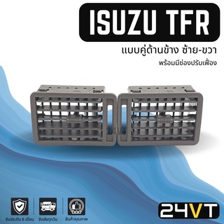 ช่องลมแอร์รถยนต์ อีซูซุ ทีเอฟอาร์ (แบบคู่ข้างซ้าย-ขวา) พร้อมมีช่องปรับเฟื่อง ISUZU TFR 2500 ช่องปรับแอร์ บานเกร็ดช่องลม