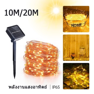 ไฟแบตเตอรี่พลังงานแสงอาทิตย์ ไฟตกแต่ง 10/20เมคร  มีลูกดาวled100/200ลูก ไฟแต่งกลางแจ้ง ไฟบรรยากาศคริสต์มาสและฮาโลวีน