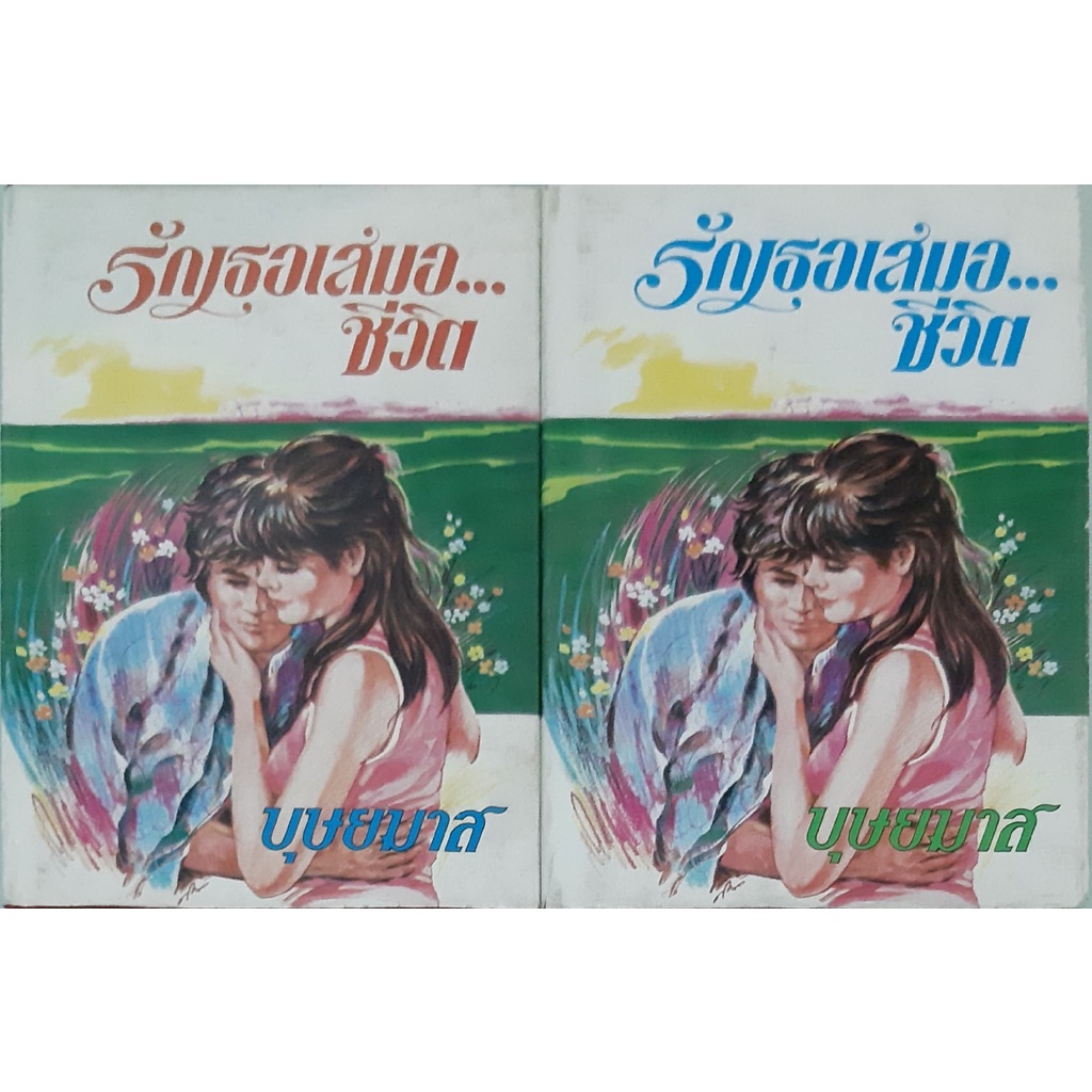 รักเธอเสมอชีวิต-ปกแข็ง-เล่ม1-2จบ-บุษยมาส