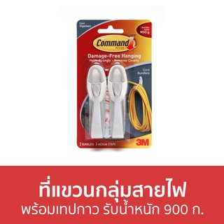 ที่แขวนกลุ่มสายไฟ 3M Command พร้อมเทปกาว รับน้ำหนัก 900 ก. 17304 - ที่แขวนสายไฟ ที่เก็บสายไฟ ที่รัดสายไฟ รัดสายไฟ