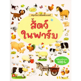 Aksara for kids หนังสือเด็ก สนุก กับการติด สติกเกอร์ สัตว์ในฟาร์ม