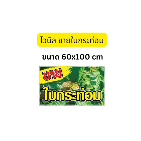 ป้ายไวนิลขายใบกระท่อม-กระท่อม-ขนาด60x100-เย็บเจาะตาไก่-4-มุม-สามารถแก้ไขรูปภาพ-ข้อความตามความเหมาะสมได้ค่ะ