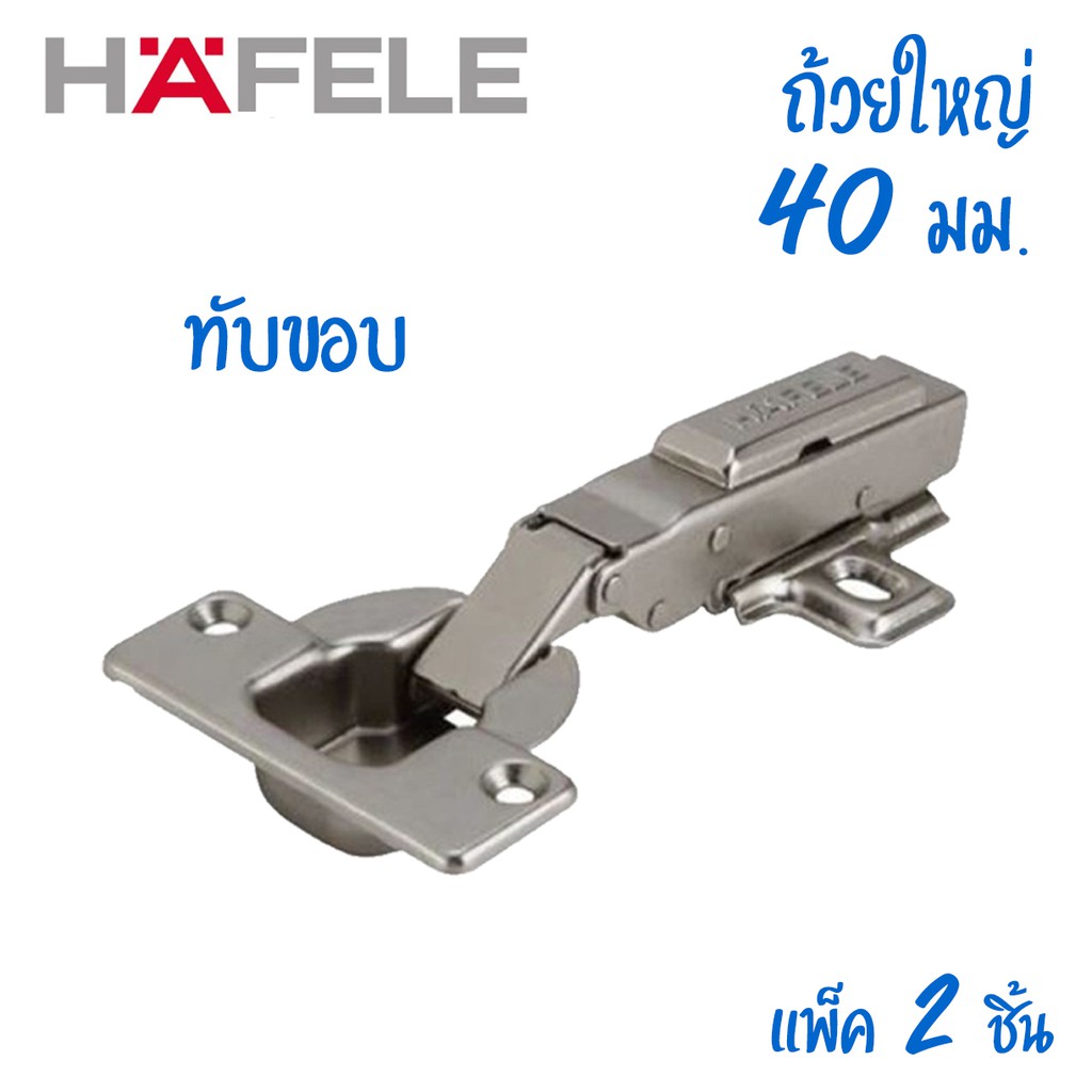 hafele-บานพับถ้วย-hinges-ขนาด-40-มิล-แบบแพ็ค-2-ตัว-ถุง-ถุงเหลือง