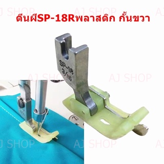 ภาพหน้าปกสินค้าตีนผีทับคิ้วกั้นขวา SP-18R แบบพลาสติก ซึ่งคุณอาจชอบสินค้านี้